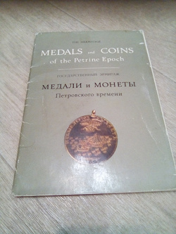Отдается в дар «Набор открыток.Медали и монеты Петровского времени.»