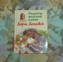 Отдается в дар «Дарья Донцова: рецепты вкусной кухни и другие вкусности»