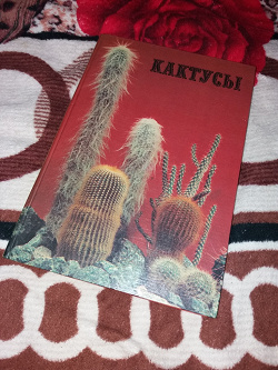 Отдается в дар «Книга о кактусах»
