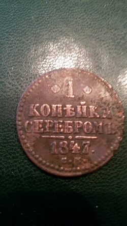 Отдается в дар «1 копейка серебромъ 1847 С.М.»