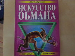 Отдается в дар «Юрий Щербатых «Искусство обмана»»