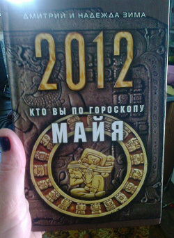 Отдается в дар «Книга Дмитрия и Надежды Зимы «2012.Кто вы по гороскопу майя?»»