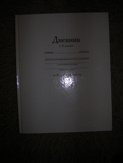 Отдается в дар «Дневник с 1-11 классы в твёрдой обложке»