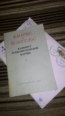 Отдается в дар «Манифест Компартии 1951 год»