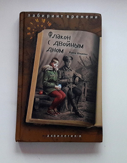 Отдается в дар «Книга для подростков с автографом автора ко Дню книгодарения»