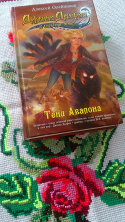 Отдается в дар «Книга Алексея Олейникова Дженни Далфин и скрытые земли -Тени Авалона.»