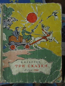 Отдается в дар «Книга «Три сказки», Вениамин Каверин, 1960 г.»