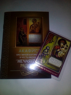 Отдается в дар «акафист с иконкой Божией Матери «Нечаянная радость»»
