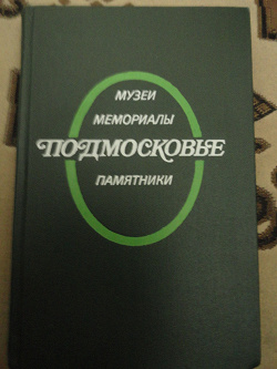 Отдается в дар «Книга о Подмосковье»