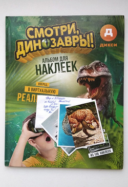 Отдается в дар «Наклейки: Смотри Динозавры!»