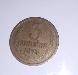 Отдается в дар «Монеты 3 копейки СССР»