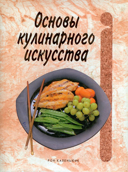 Отдается в дар «Основы кулинарного искусства»