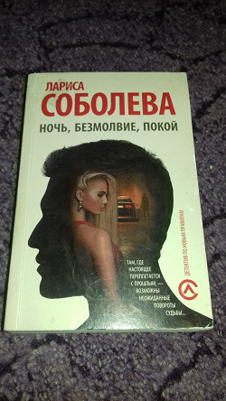 Отдается в дар «Книга «Ночь, безмолвие, покой» Лариса Соболева»