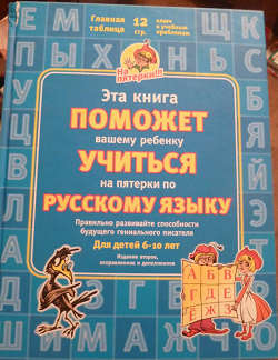 Отдается в дар «Учебное пособие по русскому языку 6-10 лет»