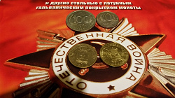 Благодарность за дар Январские монетки