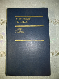 Отдается в дар «Дети Арбата. Анатолий Рыбаков.»