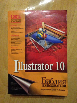 Отдается в дар «Самоучитель Adobe Illustrator 10»