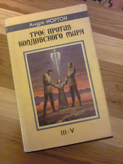 Отдается в дар «Нортон Трое против колдовского мира»