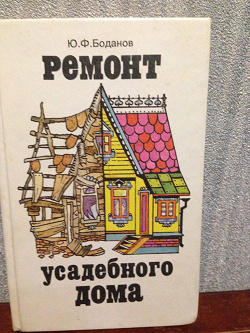 Отдается в дар «Книга «Ремонт усадебного дома»»