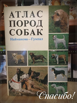 Отдается в дар «Книга Атлас пород собак»