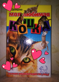 Отдается в дар «Книги о кошках»