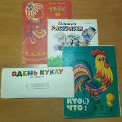 Отдается в дар «Книжечки, журнал, раскраска и тп. детские СССР б/у»
