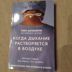 Отдается в дар «Книга Когда дыхание растворяется в воздухе автор Пол Каланити»