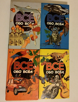 Отдается в дар «Всё обо всём»