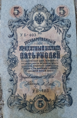 Отдается в дар «5 рублей 1909.»