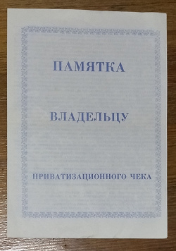 Отдается в дар «Памятка владельцу ваучера»