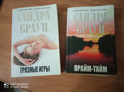 Отдается в дар «Книги Сандры Браун»