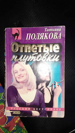 Отдается в дар «Полякова, Отпетые плутовки»