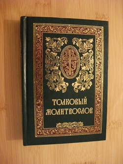 Отдается в дар «Молитвослов»
