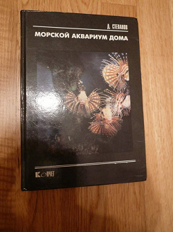 Отдается в дар «книга <Морской аквариум дома>»