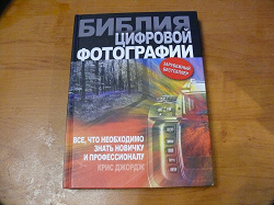Отдается в дар «Библия цифровой фотографии»
