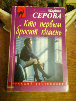 Отдается в дар «детектив Серова «Кто первым бросит камень»»