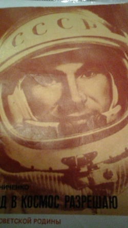 Отдается в дар «Книга о космонавте П.И.Беляеве»