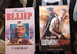 Отдается в дар «Книги: М. Веллер «Самовар»; Б. Акунин «Шпионский роман»»