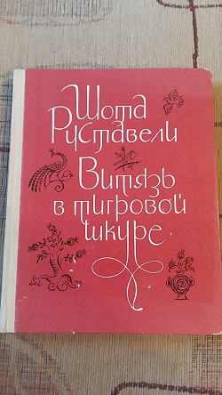 Отдается в дар «Руставели. Витязь в тигровой шкуре.»