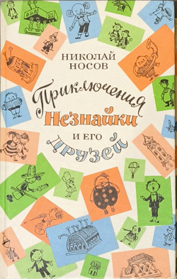Отдается в дар «Книги про Незнайку»