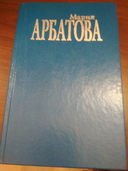 Отдается в дар «Книга Мария Арбатова»