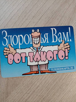 Отдается в дар «Телефонные карты. Всем здоровья!»