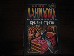 Отдается в дар «книга «Крылья страха» Анна Данилова»