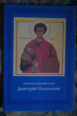 Отдается в дар «Брошюра Святой Дмитрий Солунский»