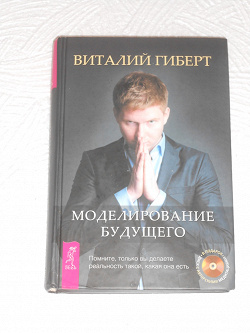 Отдается в дар «Книга с диском Виталий Гиберт Моделирование будущего новая»