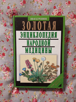 Отдается в дар «Энциклопедия народной медицины»