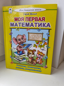 Отдается в дар «Книга Моя первая математика»