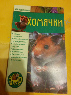 Отдается в дар «Книга о Хомячках»
