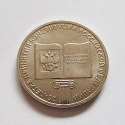 Отдается в дар «Монета России в день Конституции»