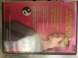 Отдается в дар «DVD «Гимнастика для беременных»»
